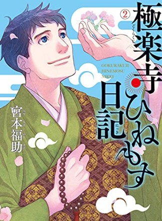 極楽寺ひねもす日記2巻の表紙