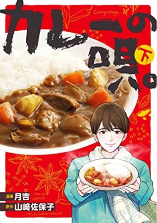 カレーの唄。2巻の表紙