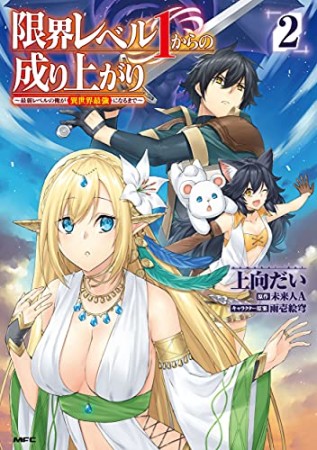 限界レベル１からの成り上がり　～最弱レベルの俺が異世界最強になるまで～2巻の表紙