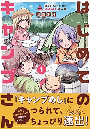 はじめてのキャンプさん1巻の表紙