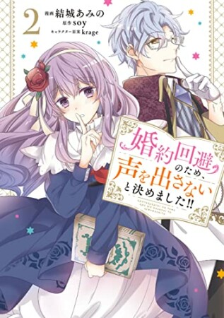 婚約回避のため、声を出さないと決めました!!2巻の表紙