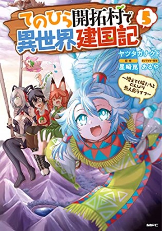 てのひら開拓村で異世界建国記～増えてく嫁たちとのんびり無人島ライフ～5巻の表紙