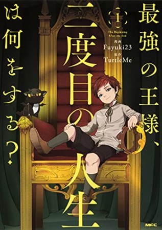 最強の王様、二度目の人生は何をする？1巻の表紙