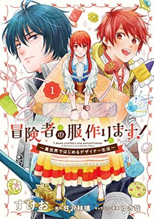 冒険者の服、作ります！ ～異世界ではじめるデザイナー生活～1巻の表紙