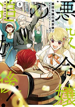 悪役令嬢の追放後！ 教会改革ごはんで悠々シスター暮らし5巻の表紙