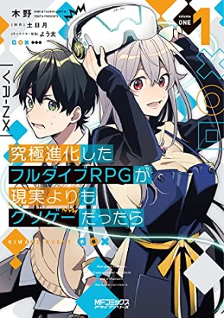 究極進化したフルダイブRPGが現実よりもクソゲーだったら1巻の表紙