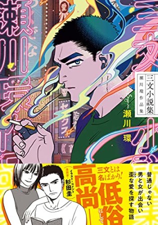三文小説集 瀬川環作品集1巻の表紙