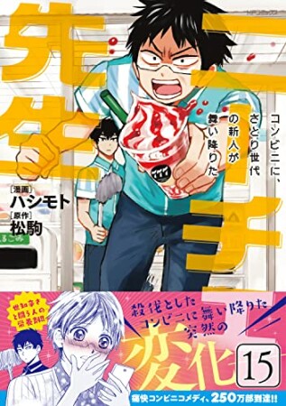 ニーチェ先生～コンビニに、さとり世代の新人が舞い降りた～15巻の表紙