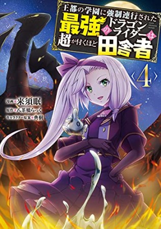 王都の学園に強制連行された最強のドラゴンライダーは超が付くほど田舎者4巻の表紙