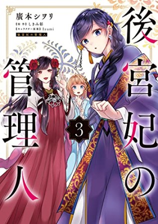 後宮妃の管理人 廣本シヲリ のあらすじ 感想 評価 Comicspace コミックスペース