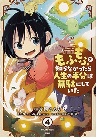 もふもふを知らなかったら人生の半分は無駄にしていた4巻の表紙