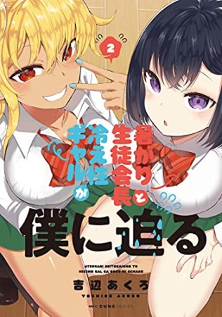 暑がり生徒会長と冷え性ギャルが僕に迫る2巻の表紙