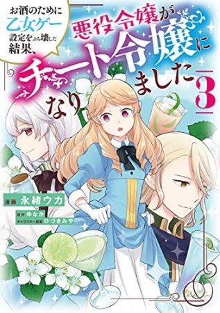 お酒のために乙女ゲー設定をぶち壊した結果、悪役令嬢がチート令嬢になりました3巻の表紙