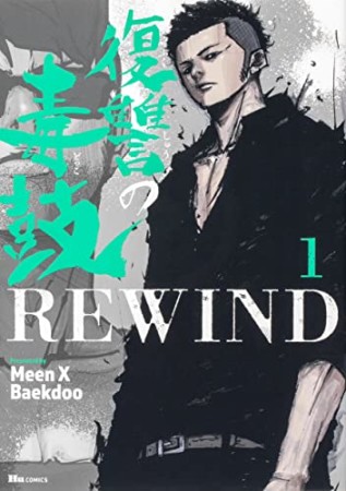 復讐の毒鼓REWIND1巻の表紙