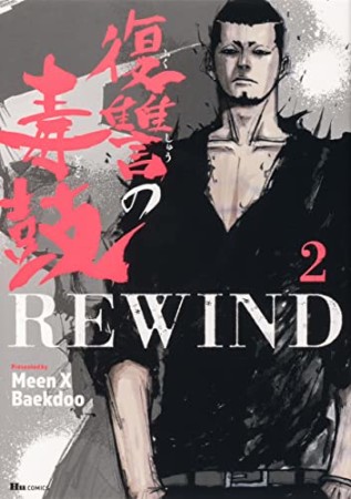 復讐の毒鼓REWIND2巻の表紙