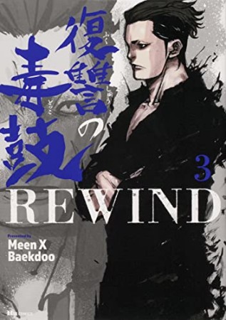 復讐の毒鼓REWIND3巻の表紙