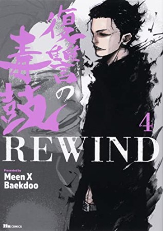 復讐の毒鼓REWIND4巻の表紙