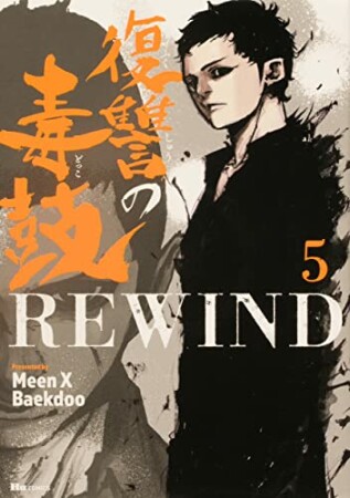 復讐の毒鼓REWIND5巻の表紙