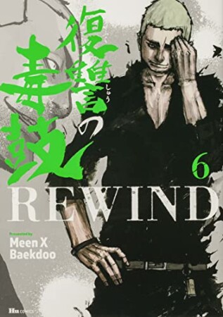 復讐の毒鼓REWIND6巻の表紙