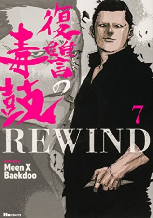 復讐の毒鼓REWIND7巻の表紙