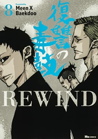 復讐の毒鼓REWIND8巻の表紙