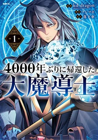 4000年ぶりに帰還した大魔導士1巻の表紙