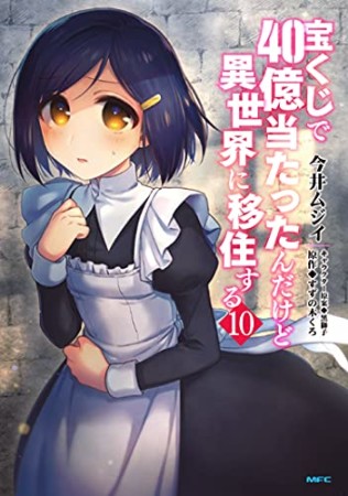 宝くじで40億当たったんだけど異世界に移住する10巻の表紙