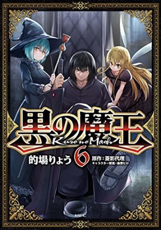 黒の魔王6巻の表紙