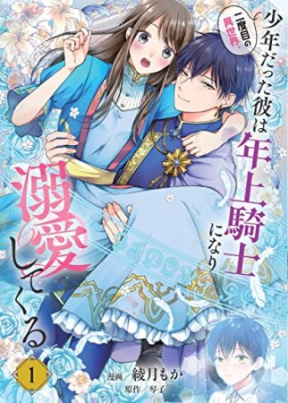 二度目の異世界、少年だった彼は年上騎士になり溺愛してくる1巻の表紙