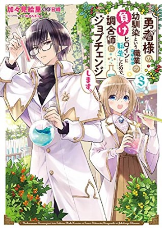 勇者様の幼馴染という職業の負けヒロインに転生したので、調合師にジョブチェンジします。3巻の表紙