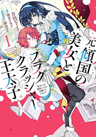 元・傾国の美女とフラグクラッシャー王太子１ 転生しても処刑エンドが回避できません!? 11巻の表紙