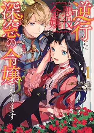 逆行した悪役令嬢は、なぜか魔力を失ったので深窓の令嬢になります1巻の表紙