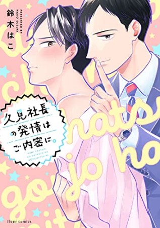 久見社長の発情はご内密に。1巻の表紙