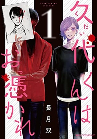 久代くんはお憑かれ1巻の表紙