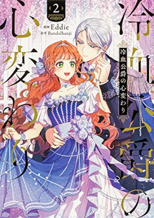 冷血公爵の心変わり2巻の表紙