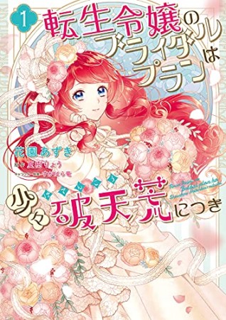 転生令嬢のブライダルプランは少々破天荒につき1巻の表紙