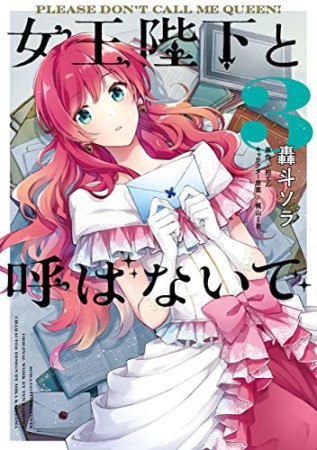 女王陛下と呼ばないで 轟斗ソラ のあらすじ 感想 評価 Comicspace コミックスペース