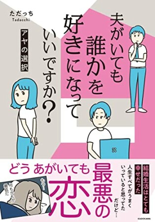 夫がいても誰かを好きになっていいですか？3巻の表紙