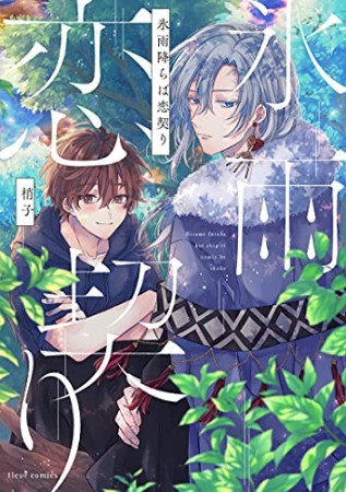 氷雨降らば恋契り1巻の表紙