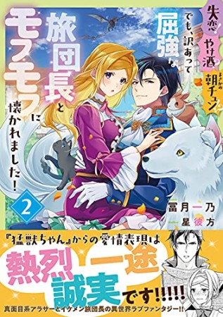 失恋！やけ酒？まさかの朝チュン!?　でも、訳あって屈強な旅団長とモフモフに懐かれました！2巻の表紙