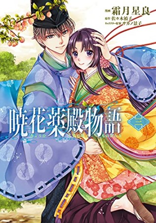 暁花薬殿物語3巻の表紙