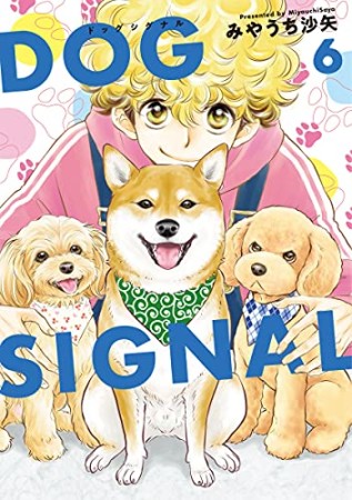 DOG　SIGNAL6巻の表紙