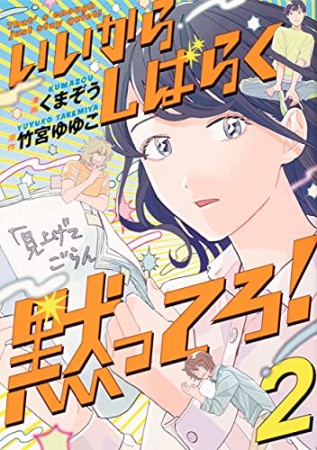 いいからしばらく黙ってろ！2巻の表紙