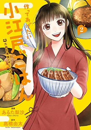 作ってあげたい小江戸ごはん たぬき食堂、はじめました！2巻の表紙