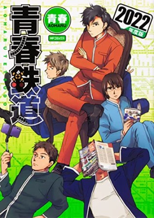 青春鉄道　2022年度版1巻の表紙