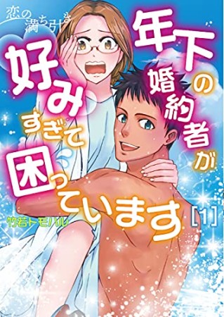 恋の満ち引き～年下の婚約者が好みすぎて困っています～1巻の表紙