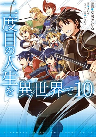 二度目の人生を異世界で10巻の表紙