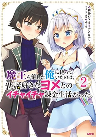 魔王を倒した俺に待っていたのは、世話好きなヨメとのイチャイチャ錬金生活だった。2巻の表紙