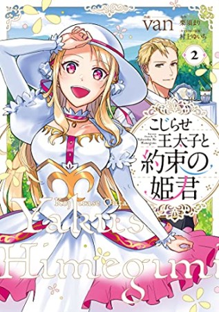 こじらせ王太子と約束の姫君2巻の表紙