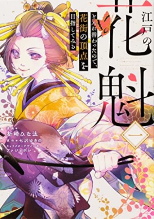 江戸の花魁と入れ替わったので、花街の頂点を目指してみる一1巻の表紙